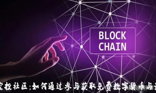 
虚拟币空投社区：如何通过参与获取免费数字货币与最新资讯