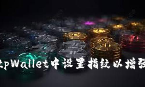 如何在tpWallet中设置指纹以增强安全性