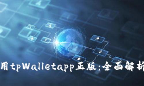 如何安全使用tpWalletapp正版：全面解析与实用技巧
