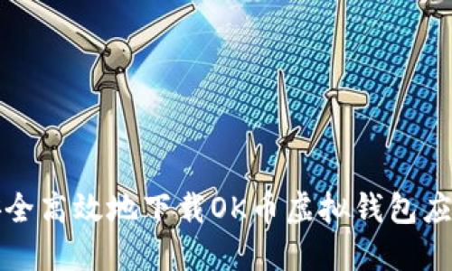 如何安全高效地下载OK币虚拟钱包应用程序