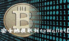 支点交易所的币如何安全地提取到tpWallet？详细指