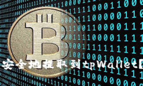 支点交易所的币如何安全地提取到tpWallet？详细指南与注意事项