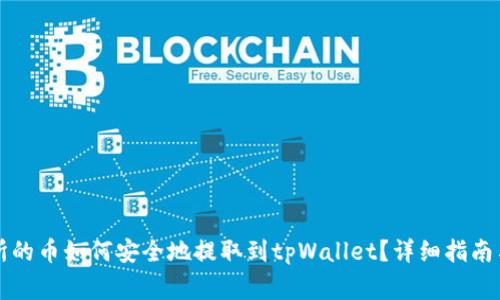 支点交易所的币如何安全地提取到tpWallet？详细指南与注意事项