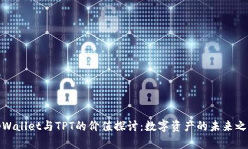 tpWallet与TPT的价值探讨：数字资产的未来之路