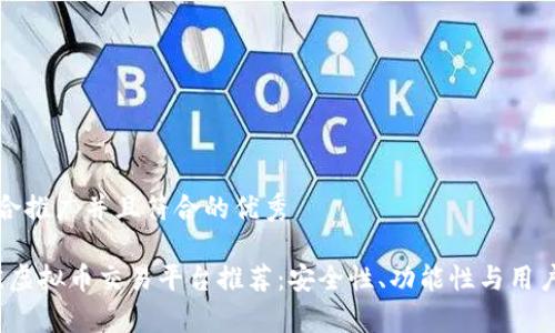 思考一个适合推广并且符合的优秀

2023年最佳虚拟币交易平台推荐：安全性、功能性与用户体验全解析