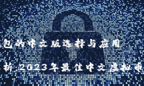 虚拟币钱包的中文版选择与应用

全方位解析：2023年最佳中文虚拟币钱包推荐