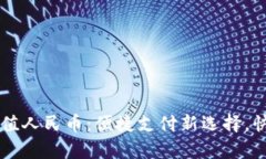 tpWallet充值人民币：便捷支付新选择，快速上手指