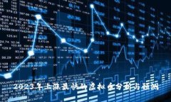 2023年上涨最快的虚拟币分析与预测