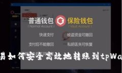 : 欧易如何安全高效地转账到tpWallet?