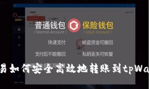 : 欧易如何安全高效地转账到tpWallet?