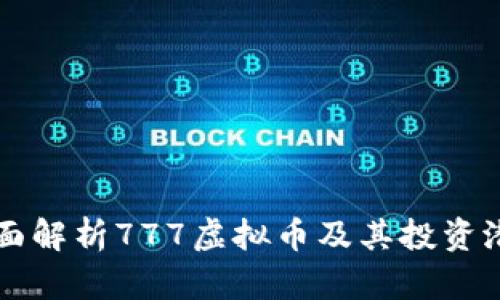 全面解析777虚拟币及其投资潜力