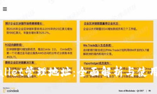 tpWallet管理地址：全面解析与使用指南