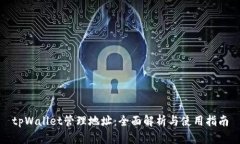 tpWallet管理地址：全面解析与使用指南
