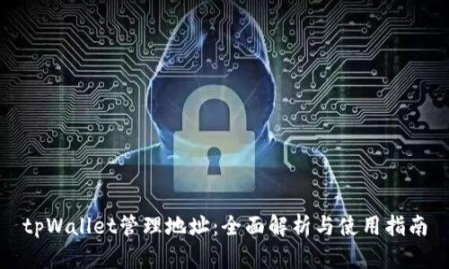 tpWallet管理地址：全面解析与使用指南