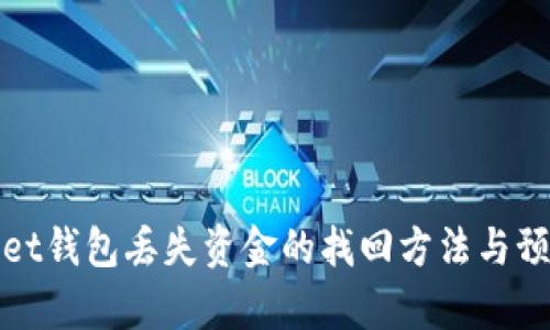 tpWallet钱包丢失资金的找回方法与预防策略