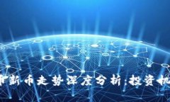 2023年虚拟币新币走势深度分析：投资机会与风险
