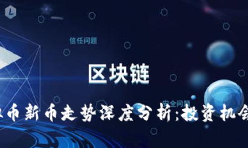 2023年虚拟币新币走势深度分析：投资机会与风险评估