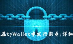 如何在tpWallet中发行新币：详细指南
