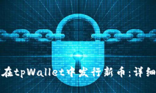 如何在tpWallet中发行新币：详细指南