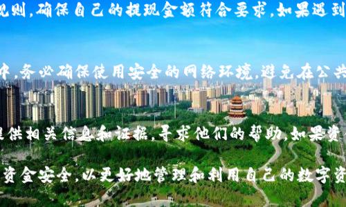   如何高效安全地在tpWallet上提现USDT？ / 
 guanjianci tpWallet, USDT, 提现, 数字货币 /guanjianci 

在数字货币日益盛行的时代，越来越多人开始使用加密钱包进行交易、储存和提现。其中，tpWallet作为一款新兴的数字货币钱包，由于其使用简便、安全性高而受到广泛欢迎。本文将详细探讨如何在tpWallet上提现USDT，并介绍相关的注意事项、操作步骤，以及可能遇到的问题与解决方案。

什么是tpWallet？
tpWallet是一款现代化的数字货币钱包，它不仅支持多种加密货币的存储和交易，还提供了简洁的用户界面和强大的安全性。用户可以在tpWallet上方便地管理其资产，包括USDT等主流数字货币。该钱包还支持各类DeFi项目和应用，让用户能够更方便地参与到去中心化金融生态中。

如何在tpWallet上提现USDT？
提现USDT的操作相对简单，但为了确保安全和顺利，用户需要按照以下步骤进行：
ol
li打开tpWallet应用并登录您的账户。/li
li在主界面上，找到“资产”或“钱包”选项，查看您当前持有的资产，确保您的USDT余额充足。/li
li点击USDT资产，选择“提现”选项。此时系统会要求您输入提取地址。/li
li输入您希望提现的USDT数量以及目标钱包地址，确保地址无误，不然可能会导致资金损失。/li
li输入提现密码，确认提现请求。/li
li系统会进行审核，审核通过后，您将收到提现确认通知，待资产到达目标钱包后，提现成功。/li
/ol

提现USDT的手续费与速度
每次在tpWallet上进行USDT提现时，都会产生一定的手续费。手续费的标准通常由网络拥堵程度、交易量等因素决定。在正常情况下，提现手续费相对较低，通常在每笔几美分左右。同时，提现的速度也受到区块链网络的影响，通常在10分钟至几个小时内到账，具体情况视网络运行情况而定。

常见问题及解决方案
尽管提现USDT的过程相对简单，但用户在实际操作中可能会遇到一些问题。以下是一些常见的问题及其解决方案：

问题1：提现地址错误怎么办？
在进行提现操作时，如果输入了错误的提现地址，可能导致资产无法找回。为了避免这种情况，建议用户在填写地址时进行仔细核对，确保无误。若不小心提交后发现地址错误，需立即联系tpWallet的客服，看看是否有可能撤回或冻结提现申请。此外，始终建议用户在首次向某一地址提现时，先小额试提，以确认操作的安全性。

问题2：提现请求审核时间过长
用户在发起提现申请后，若发现审核时间过长，可能是网络繁忙或系统出现故障。此时建议用户耐心等待，有时网络拥堵会导致审核延迟。若超过24小时仍未收到任何确认，用户应联系tpWallet客服，提供相关申请记录，以便寻求解决方案。同时，保持关注tpWallet的官方公告，以了解系统维护或升级信息。

问题3：提现金额限制
tpWallet对于每次提现的金额都有相应的限制。通常情况下，用户在提现时应注意钱包的最小提现额度。在进行大额提现前，建议用户阅读tpWallet的相关规则，确保自己的提现金额符合要求。如果遇到提现额度不足的情况，可以选择分多次提现以达成最终金额。对于不同的用户级别，提现额度也可能有所不同，建议定期检查自己的账户状态。

问题4：如何确保提现安全性
在进行任何数字资产的提现操作时，安全性都是首要考虑的因素。用户应确保使用复杂的密码，启用双重身份认证，保护自己的账户不受到攻击。在实际操作中，务必确保使用安全的网络环境，避免在公共网络中进行资金交易。此外，建议定期更新钱包应用，保持软件在最新版本，以防止安全漏洞。在操作过程中，一定要认真核对每一步，确保所有信息正确无误。

问题5：tpWallet账户被盗该怎么办？
若用户发现自己的tpWallet账户被盗，首先应立即更改账户密码，并启用双重身份验证，以防止进一步的损失。接下来，应尽快与tpWallet的客服团队联系，提供相关信息和证据，寻求他们的帮助。如果资金仍在tpWallet账户中，及时联系能够帮助冻住账户并展开调查。此时也应检查邮箱，避免受钓鱼邮件的影响，从而进一步保护自己的数字资产安全。

总结而言，tpWallet作为一款优秀的数字货币钱包，在提现USDT方面提供了简单并且安全的操作流程。用户在享受便捷服务的同时，也应时刻保持警惕，注意资金安全，以更好地管理和利用自己的数字资产。