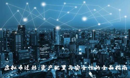 虚拟币迁移：资产配置与安全性的全面指南