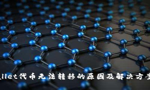 tpWallet代币无法转移的原因及解决方案详解