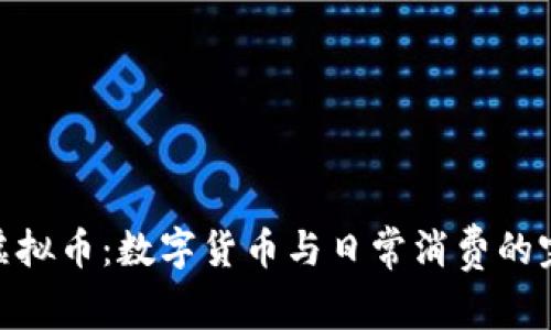 Visa卡虚拟币：数字货币与日常消费的完美融合