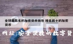 tpWallet闪兑网站：安全便捷的数字货币交易新选择