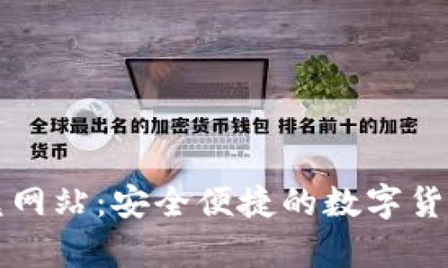 tpWallet闪兑网站：安全便捷的数字货币交易新选择