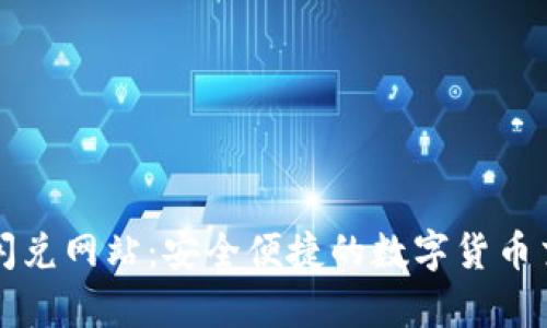 tpWallet闪兑网站：安全便捷的数字货币交易新选择