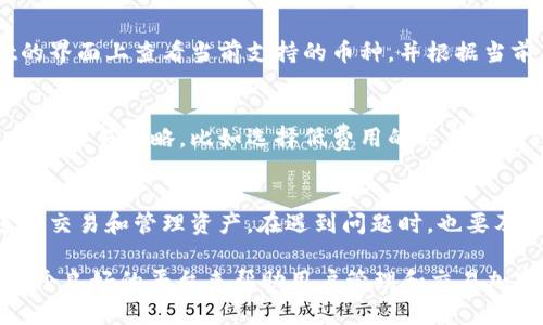 题目tpWallet现在还能买币吗？探索tpWallet的功能与使用指南/题目
关键词tpWallet, 买币, 加密货币, 钱包功能/关键词

tpWallet简介
tpWallet是一款方便用户管理加密货币资产的数字钱包，它的设计初衷是为了提供简单、安全的方式供用户存储和交易加密货币。随着加密市场的不断发展，tpWallet也在不断更新和其功能，以适应不同用户的需求。近年来，随着越来越多的人加入加密货币的投资行列，了解如何高效地使用钱包就显得格外重要。

tpWallet的核心功能
tpWallet不仅可以用于存储多种加密货币，如比特币、以太坊等，还具备购买、交易、发送和接收币种的功能。用户在tpWallet上不仅能够追踪自己的投资组合，还可以通过该平台进行实时交易，极大地方便了用户的操作。此外，tpWallet还提供安全的加密技术，帮助用户保障资产的安全。

tpWallet的购买功能
如今，越来越多的用户通过tpWallet进行加密货币的购买。用户可以通过多种支付方式，如信用卡、借记卡或银行转账，方便快捷地购买所需的币种。tpWallet提供了与主流交易所的对接，能够获取最新的市场数据，帮助用户做出更明智的投资决策。

tpWallet买币的流程
1. **注册和验证**：首先，用户需要在tpWallet上注册账户，完成身份验证流程。这确保了用户的安全性，并符合相关的法律法规。
2. **账户充值**：用户通过支持的支付方式向钱包账户充值，充值成功后即可进行购买。
3. **选择币种和数量**：在钱包中，用户可以根据需要选择想要购买的币种及其数量。
4. **确认购买**：检查购买信息无误后，确认交易，充值的资金会相应减少，购买的币种将会自动添加到用户的账户中。

tpWallet的安全性
tpWallet采用了多重安全措施来保护用户的资产。包括但不限于多重签名技术、私钥加密、账户双重验证等。这些措施能够有效防止黑客攻击和用户账户被盗。此外，用户也可以选择将私钥存储在本地，以进一步提升安全性。

tpWallet对初学者的友好性
tpWallet在用户界面设计上相对简单，尤其适合初学者。它提供了丰富的教学资源，帮助如何使用不同功能。同时，tpWallet的客户服务团队也随时为用户解答疑问，确保用户在使用过程中不会遇到太多困难。

tpWallet的用户评价
用户对tpWallet的反馈总体上是积极的。许多人赞赏其便捷的操作和多种安全措施。同时，也有用户反馈希望tpWallet能增加更多的币种支持，以及提升交易速度的建议。这表明tpWallet在满足用户需求方面还有进一步提升的空间。

tpWallet未来的发展方向
随着加密货币市场的变化，tpWallet未来可能会其功能，引入更多的币种和技术，以吸引更多用户。例如，增强社交交易功能、引入更多的支付渠道等，都是其潜在的发展方向。

相关问题探讨
1. tpWallet的安全性如何保障？
tpWallet通过多重验证和加密技术来保障用户的资产和个人信息安全。首先，所有用户的敏感信息都经过加密存储，确保即使被攻击者入侵，也无法获取用户私密信息。其次，tpWallet支持双重认证，使得即使攻击者得到了密码，也无法轻易进入用户的账户。再次，用户有权选择将自己的私钥保留在本地，这样可以进一步减少在线风险。最后，tpWallet也会不定期进行安全审计，以确保其系统的安全性及时更新。

2. 如何选择合适的加密货币进行投资？
选择投资的加密货币时，用户需要关注多方面的信息。首先，了解币种的背后技术和团队背景是至关重要的。好的技术和强大的团队能够更好地推动货币的发展。此外，市场趋势和数据也是不可忽视的因素，投资者可以通过市场分析工具和平台获取最新数据，帮助决策。最后，投资者应该明确自己的投资目标，设定合理的风险承受能力，避免因为盲目跟风而导致的损失。

3. tpWallet支持哪些主流币种？
tpWallet支持多种主流加密货币，包括比特币（BTC）、以太坊（ETH）、莱特币（LTC）等。此外，tpWallet也在不断扩展其支持的币种列表，以满足日益增长的用户需求。用户可以在tpWallet的界面上查看当前支持的币种，并根据当前市场情况选择合适的币种进行交易。对于一些新兴的、有潜力的币种，用户也可以直接在平台上主动追踪和交易。

4. tpWallet如何处理交易费用问题？
tpWallet在进行交易时会收取一定的费用，具体费用根据用户选择的交易方式和币种不同而有所区别。平台在进行交易时会明确列出相关费用，以方便用户决策。用户可以选择适合自己的交易策略，比如选择低费用的交易时间或方式，来减少交易过程中产生的费用。此外，用户在进行大宗交易时也可以与平台客服进行联系，咨询是否可以享受更优的收费政策。

5. 如何提升tpWallet的使用体验？
为了提升用户在tpWallet的使用体验，用户可以定期更新钱包应用至最新版本，以确保拥有最新的功能与修复的漏洞。此外，用户也可以多利用钱包中的学习资源，了解如何更高效地进行交易和管理资产。在遇到问题时，也要及时联系客户服务获取专业帮助。最后，参与社区活动，与其他用户分享经验和心得也是一个很好的提升方式。

总之，tpWallet作为一个综合性的数字钱包，不仅为用户提供了安全、便捷的买币体验，同时也在其他功能上不断进行和完善。无论是资深投资者还是刚入门的新手，tpWallet都提供了一个良好的平台来帮助用户管理和交易加密货币。