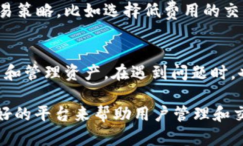 题目tpWallet现在还能买币吗？探索tpWallet的功能与使用指南/题目
关键词tpWallet, 买币, 加密货币, 钱包功能/关键词

tpWallet简介
tpWallet是一款方便用户管理加密货币资产的数字钱包，它的设计初衷是为了提供简单、安全的方式供用户存储和交易加密货币。随着加密市场的不断发展，tpWallet也在不断更新和其功能，以适应不同用户的需求。近年来，随着越来越多的人加入加密货币的投资行列，了解如何高效地使用钱包就显得格外重要。

tpWallet的核心功能
tpWallet不仅可以用于存储多种加密货币，如比特币、以太坊等，还具备购买、交易、发送和接收币种的功能。用户在tpWallet上不仅能够追踪自己的投资组合，还可以通过该平台进行实时交易，极大地方便了用户的操作。此外，tpWallet还提供安全的加密技术，帮助用户保障资产的安全。

tpWallet的购买功能
如今，越来越多的用户通过tpWallet进行加密货币的购买。用户可以通过多种支付方式，如信用卡、借记卡或银行转账，方便快捷地购买所需的币种。tpWallet提供了与主流交易所的对接，能够获取最新的市场数据，帮助用户做出更明智的投资决策。

tpWallet买币的流程
1. **注册和验证**：首先，用户需要在tpWallet上注册账户，完成身份验证流程。这确保了用户的安全性，并符合相关的法律法规。
2. **账户充值**：用户通过支持的支付方式向钱包账户充值，充值成功后即可进行购买。
3. **选择币种和数量**：在钱包中，用户可以根据需要选择想要购买的币种及其数量。
4. **确认购买**：检查购买信息无误后，确认交易，充值的资金会相应减少，购买的币种将会自动添加到用户的账户中。

tpWallet的安全性
tpWallet采用了多重安全措施来保护用户的资产。包括但不限于多重签名技术、私钥加密、账户双重验证等。这些措施能够有效防止黑客攻击和用户账户被盗。此外，用户也可以选择将私钥存储在本地，以进一步提升安全性。

tpWallet对初学者的友好性
tpWallet在用户界面设计上相对简单，尤其适合初学者。它提供了丰富的教学资源，帮助如何使用不同功能。同时，tpWallet的客户服务团队也随时为用户解答疑问，确保用户在使用过程中不会遇到太多困难。

tpWallet的用户评价
用户对tpWallet的反馈总体上是积极的。许多人赞赏其便捷的操作和多种安全措施。同时，也有用户反馈希望tpWallet能增加更多的币种支持，以及提升交易速度的建议。这表明tpWallet在满足用户需求方面还有进一步提升的空间。

tpWallet未来的发展方向
随着加密货币市场的变化，tpWallet未来可能会其功能，引入更多的币种和技术，以吸引更多用户。例如，增强社交交易功能、引入更多的支付渠道等，都是其潜在的发展方向。

相关问题探讨
1. tpWallet的安全性如何保障？
tpWallet通过多重验证和加密技术来保障用户的资产和个人信息安全。首先，所有用户的敏感信息都经过加密存储，确保即使被攻击者入侵，也无法获取用户私密信息。其次，tpWallet支持双重认证，使得即使攻击者得到了密码，也无法轻易进入用户的账户。再次，用户有权选择将自己的私钥保留在本地，这样可以进一步减少在线风险。最后，tpWallet也会不定期进行安全审计，以确保其系统的安全性及时更新。

2. 如何选择合适的加密货币进行投资？
选择投资的加密货币时，用户需要关注多方面的信息。首先，了解币种的背后技术和团队背景是至关重要的。好的技术和强大的团队能够更好地推动货币的发展。此外，市场趋势和数据也是不可忽视的因素，投资者可以通过市场分析工具和平台获取最新数据，帮助决策。最后，投资者应该明确自己的投资目标，设定合理的风险承受能力，避免因为盲目跟风而导致的损失。

3. tpWallet支持哪些主流币种？
tpWallet支持多种主流加密货币，包括比特币（BTC）、以太坊（ETH）、莱特币（LTC）等。此外，tpWallet也在不断扩展其支持的币种列表，以满足日益增长的用户需求。用户可以在tpWallet的界面上查看当前支持的币种，并根据当前市场情况选择合适的币种进行交易。对于一些新兴的、有潜力的币种，用户也可以直接在平台上主动追踪和交易。

4. tpWallet如何处理交易费用问题？
tpWallet在进行交易时会收取一定的费用，具体费用根据用户选择的交易方式和币种不同而有所区别。平台在进行交易时会明确列出相关费用，以方便用户决策。用户可以选择适合自己的交易策略，比如选择低费用的交易时间或方式，来减少交易过程中产生的费用。此外，用户在进行大宗交易时也可以与平台客服进行联系，咨询是否可以享受更优的收费政策。

5. 如何提升tpWallet的使用体验？
为了提升用户在tpWallet的使用体验，用户可以定期更新钱包应用至最新版本，以确保拥有最新的功能与修复的漏洞。此外，用户也可以多利用钱包中的学习资源，了解如何更高效地进行交易和管理资产。在遇到问题时，也要及时联系客户服务获取专业帮助。最后，参与社区活动，与其他用户分享经验和心得也是一个很好的提升方式。

总之，tpWallet作为一个综合性的数字钱包，不仅为用户提供了安全、便捷的买币体验，同时也在其他功能上不断进行和完善。无论是资深投资者还是刚入门的新手，tpWallet都提供了一个良好的平台来帮助用户管理和交易加密货币。