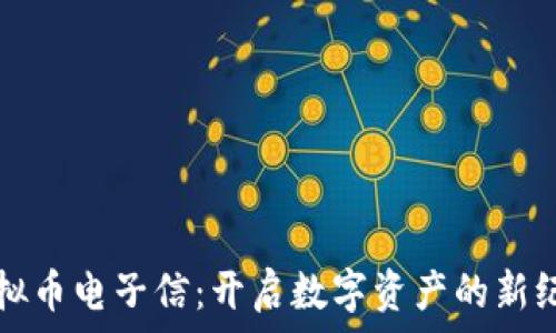  

虚拟币电子信：开启数字资产的新纪元