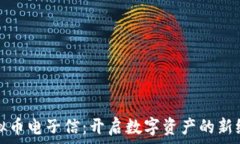  虚拟币电子信：开启数字资产的新纪元