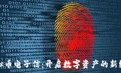  

虚拟币电子信：开启数字资产的新纪元