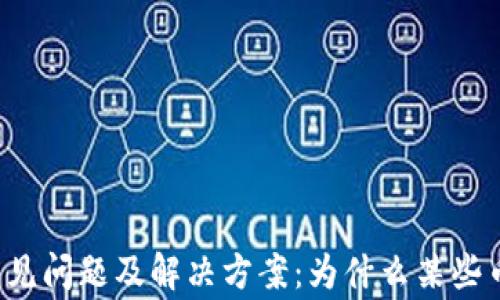 
tpWallet常见问题及解决方案：为什么某些币不能兑换？