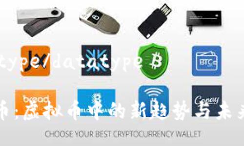 datatype/datatype

世界币：虚拟币中的新趋势与未来前景