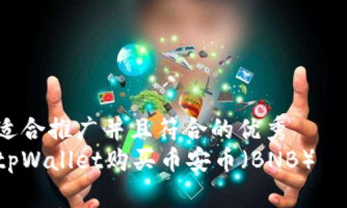 思考一个适合推广并且符合的优秀  
如何通过tpWallet购买币安币（BNB）— 完整指南