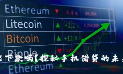 钱包还能下款吗？探秘手机借贷的未来和风险