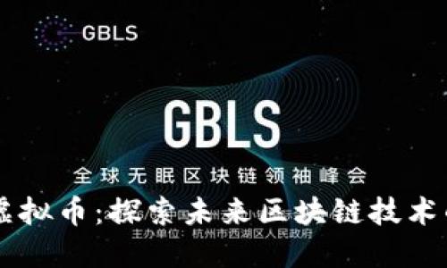 BTTC虚拟币：探索未来区块链技术的先锋