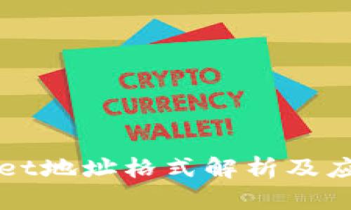 tpWallet地址格式解析及应用指南