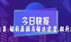 tpWallet未打包交易：解析原因与解决方案，提升数
