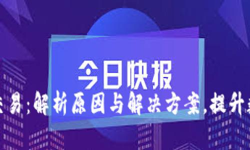 tpWallet未打包交易：解析原因与解决方案，提升数字资产交易体验