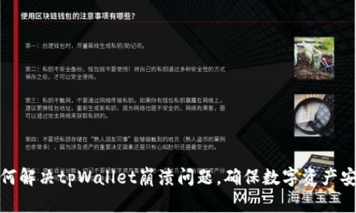 如何解决tpWallet崩溃问题，确保数字资产安全
