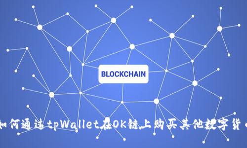 如何通过tpWallet在OK链上购买其他数字货币