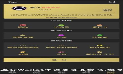 如何在tpWallet中设置交易密码：完整指南