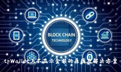 tpWallet上不显示金额的原因及解决方案