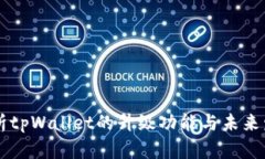 深入探析tpWallet的升级功能与未来发展潜力
