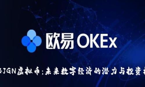 探秘JGN虚拟币：未来数字经济的潜力与投资机会