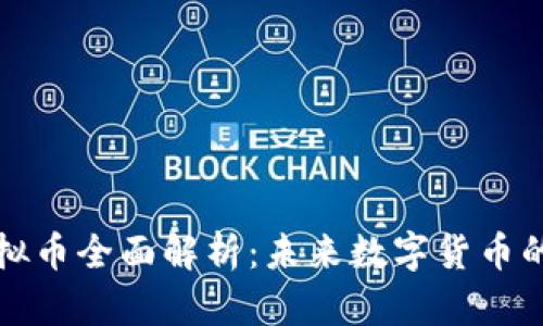 合约性虚拟币全面解析：未来数字货币的核心力量